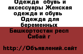 Одежда, обувь и аксессуары Женская одежда и обувь - Одежда для беременных. Башкортостан респ.,Сибай г.